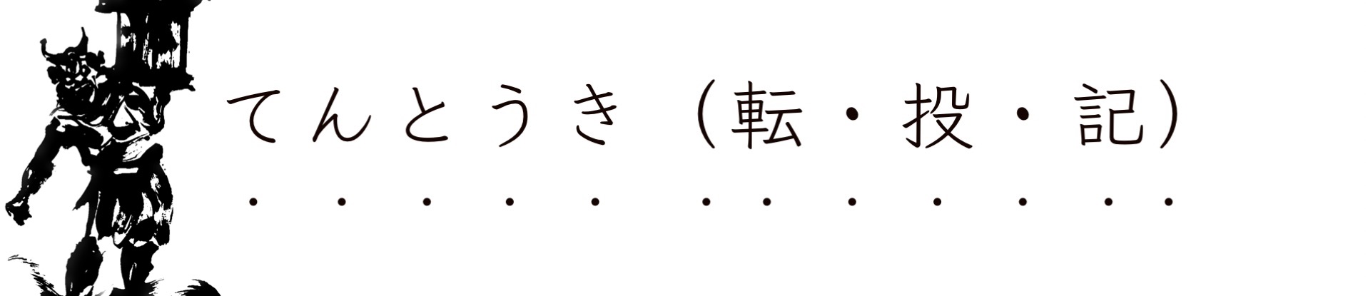 てんとうき（転・投・記）